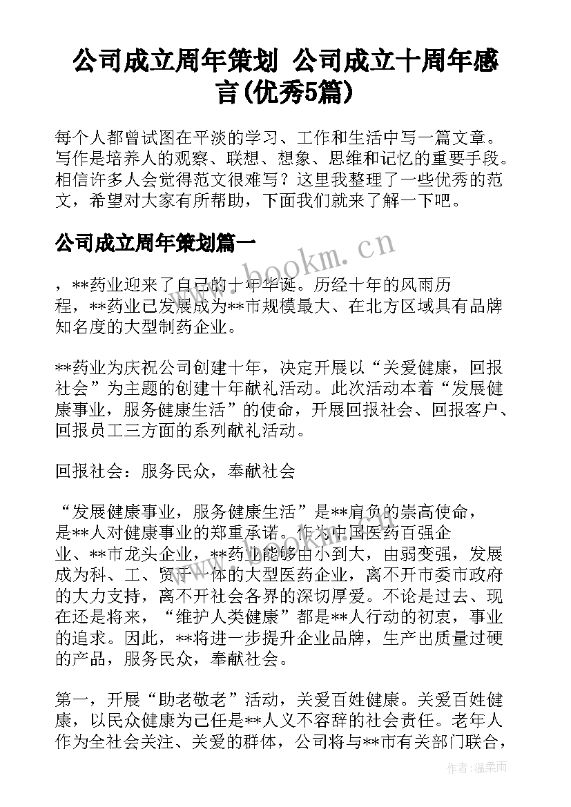 公司成立周年策划 公司成立十周年感言(优秀5篇)