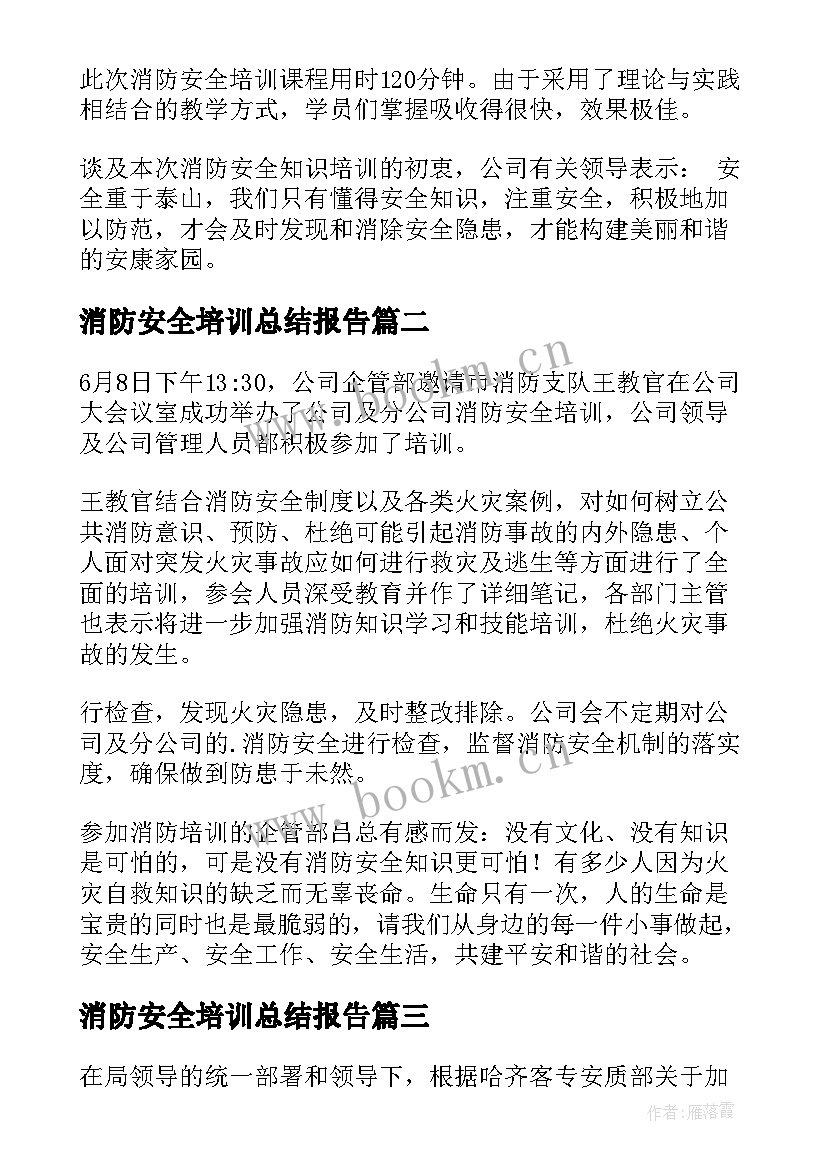 消防安全培训总结报告 消防安全培训总结(优质9篇)