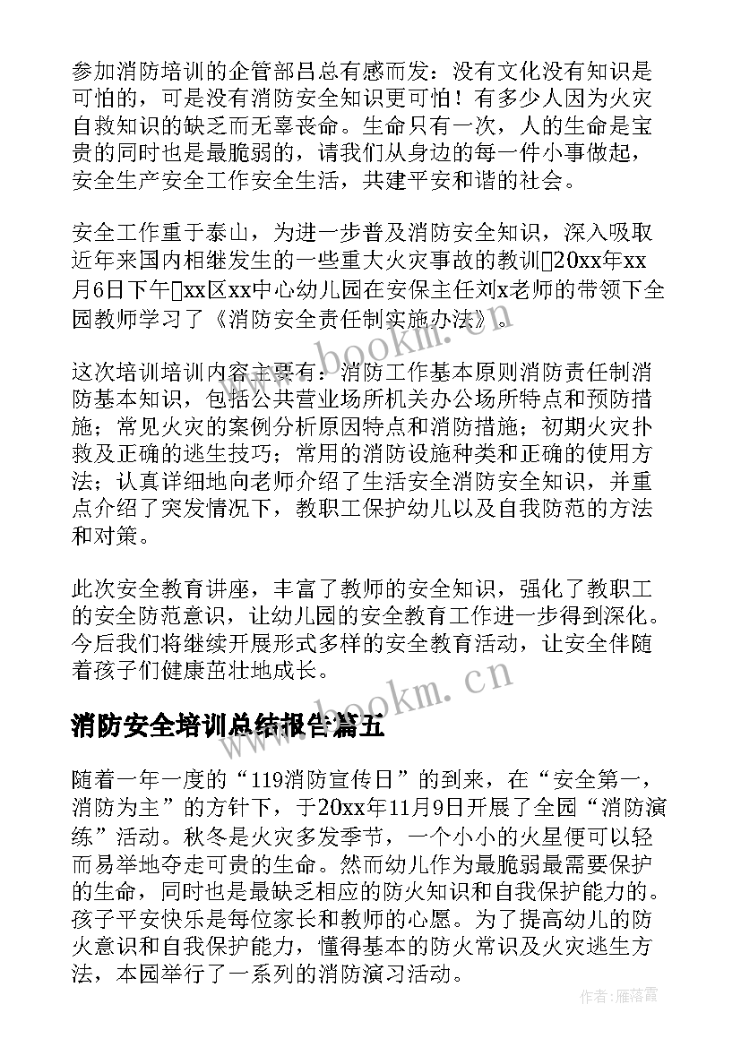 消防安全培训总结报告 消防安全培训总结(优质9篇)