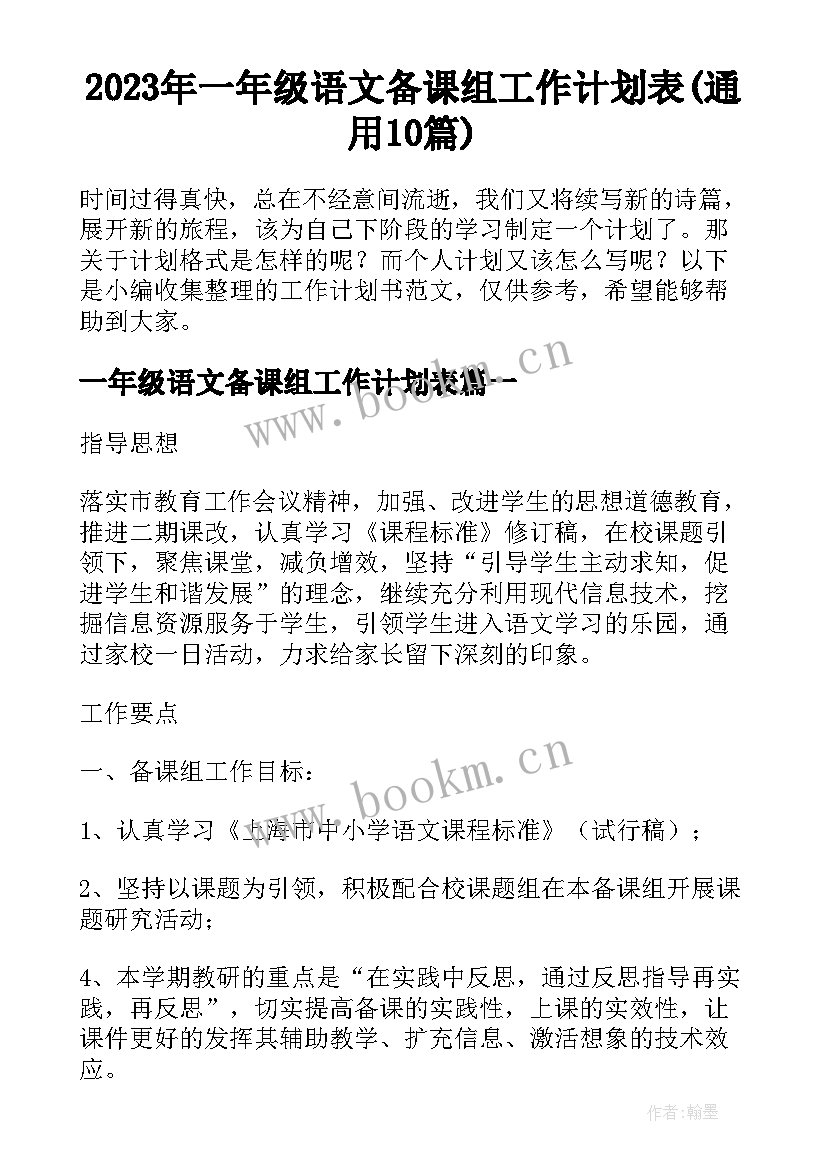 2023年一年级语文备课组工作计划表(通用10篇)