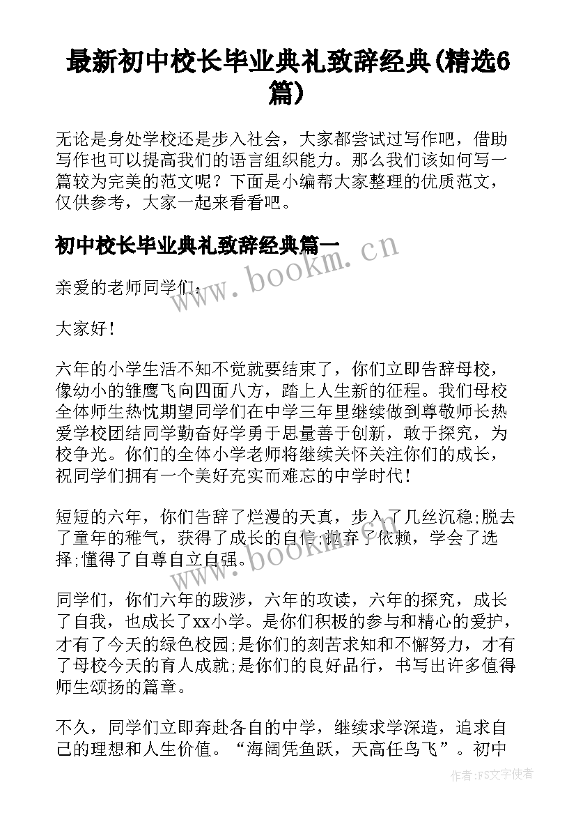 最新初中校长毕业典礼致辞经典(精选6篇)