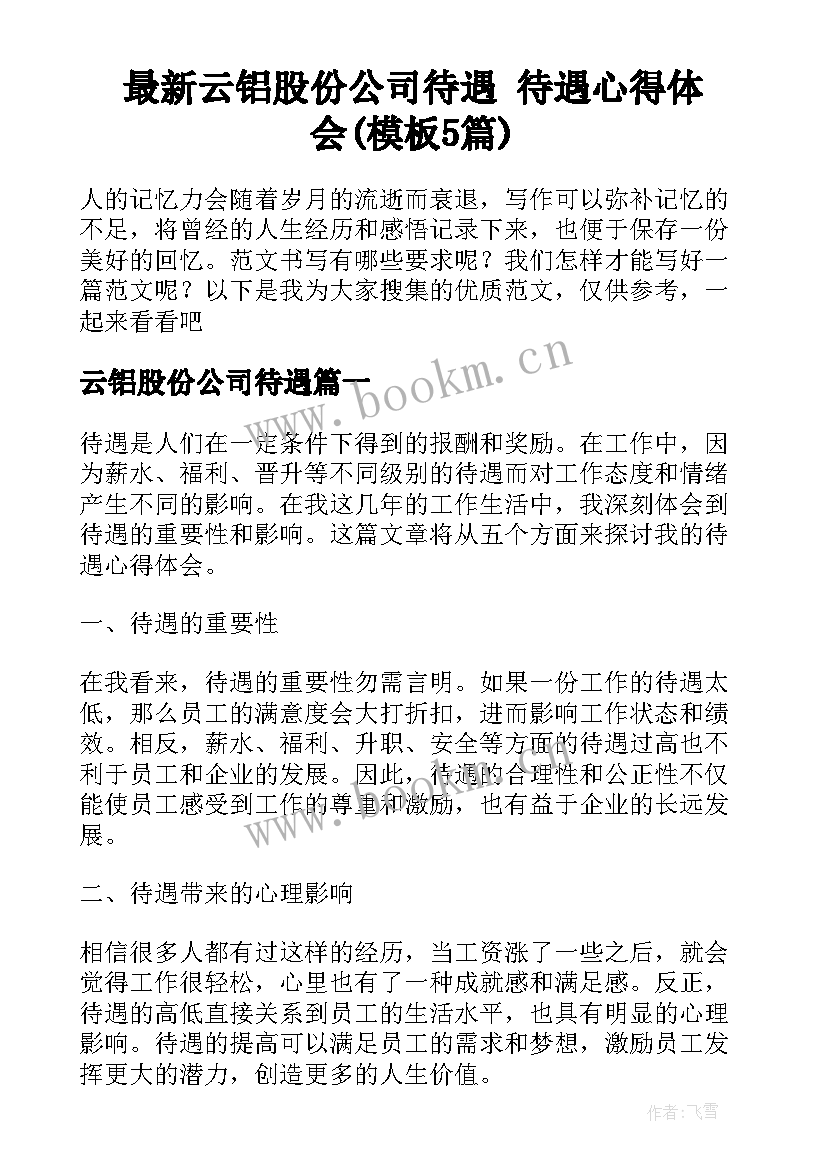 最新云铝股份公司待遇 待遇心得体会(模板5篇)