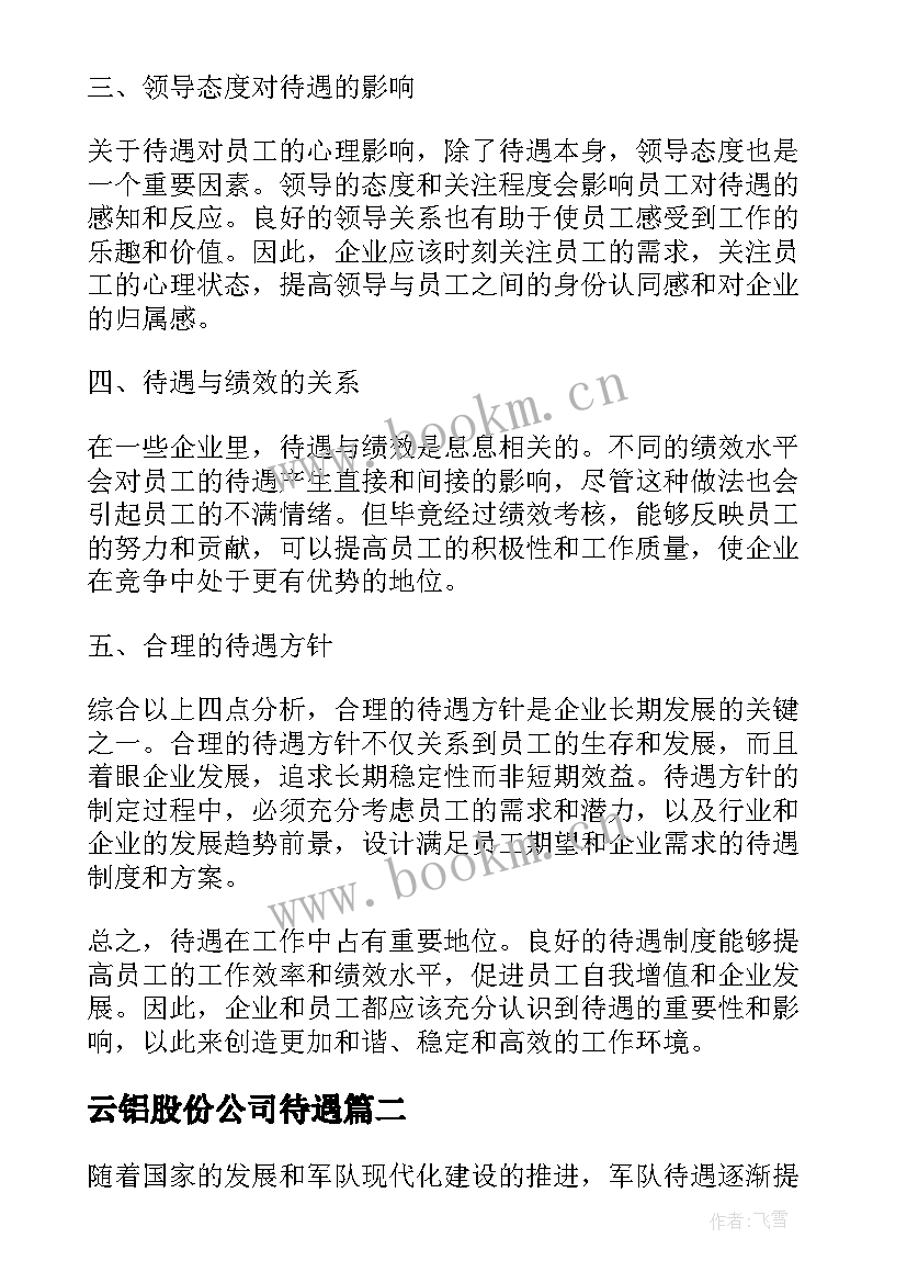 最新云铝股份公司待遇 待遇心得体会(模板5篇)