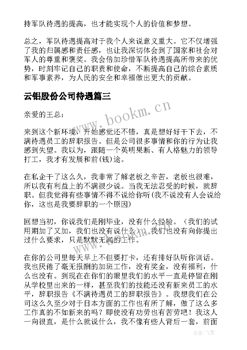 最新云铝股份公司待遇 待遇心得体会(模板5篇)