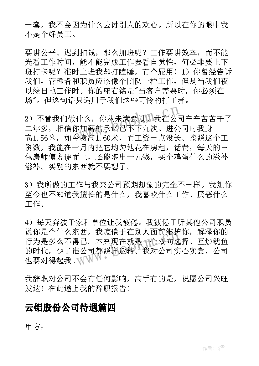 最新云铝股份公司待遇 待遇心得体会(模板5篇)