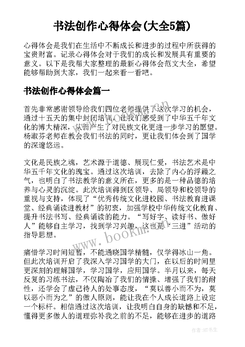 书法创作心得体会(大全5篇)