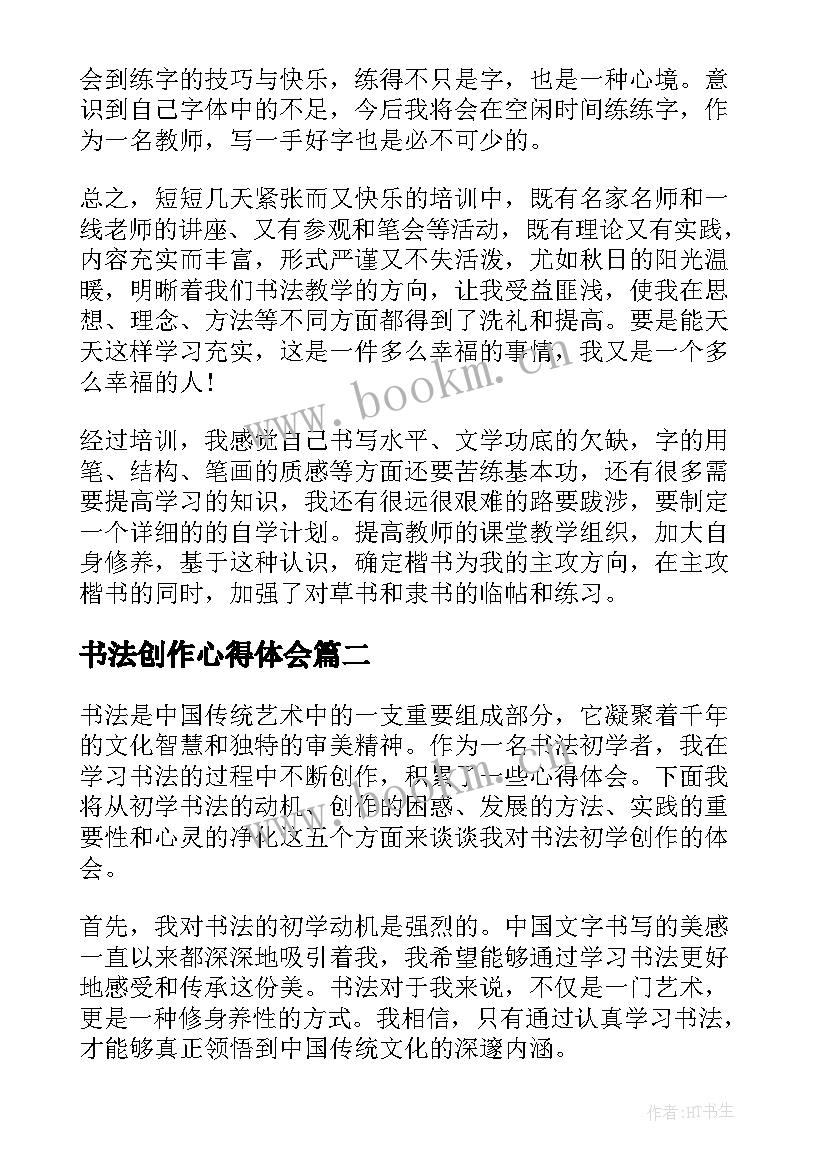 书法创作心得体会(大全5篇)