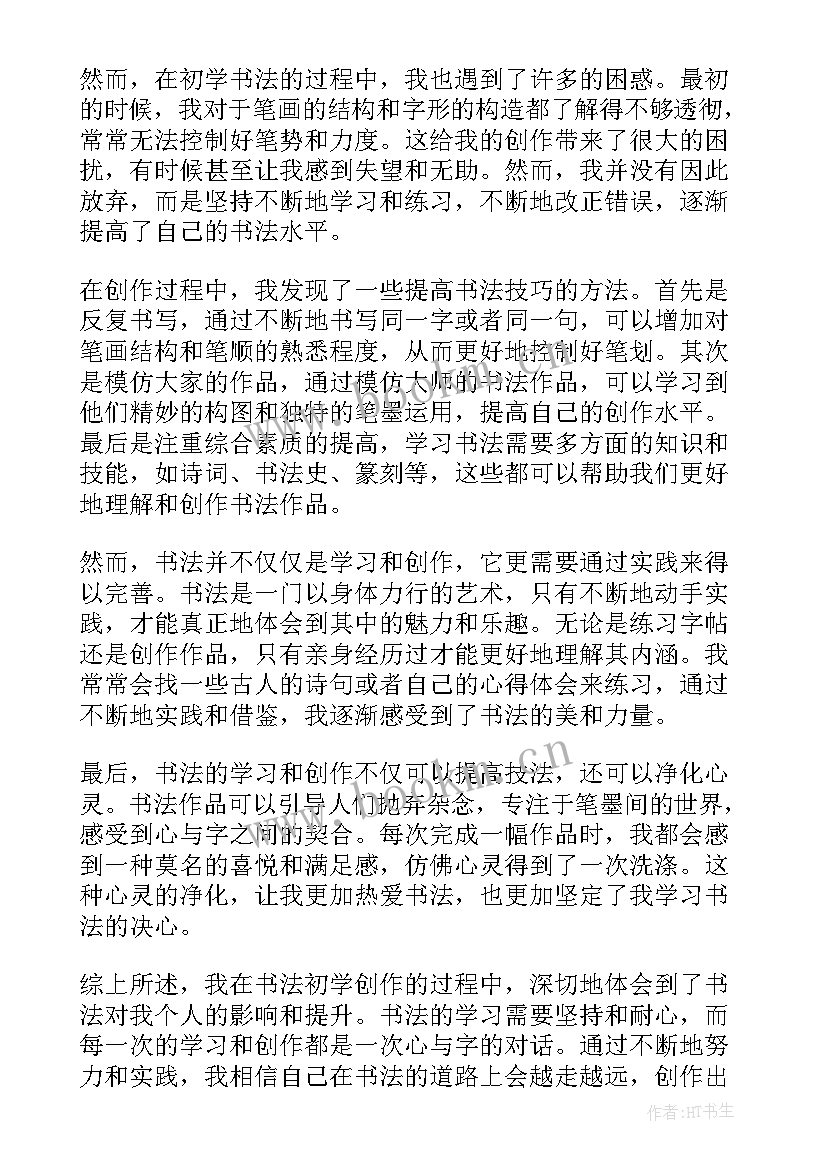 书法创作心得体会(大全5篇)