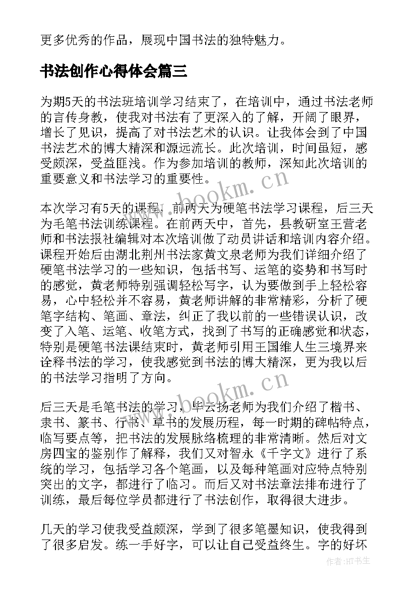 书法创作心得体会(大全5篇)