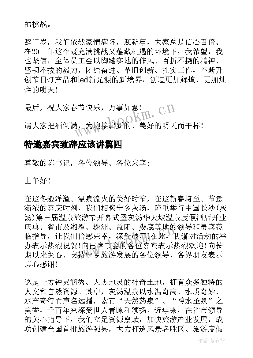 特邀嘉宾致辞应该讲(优秀5篇)