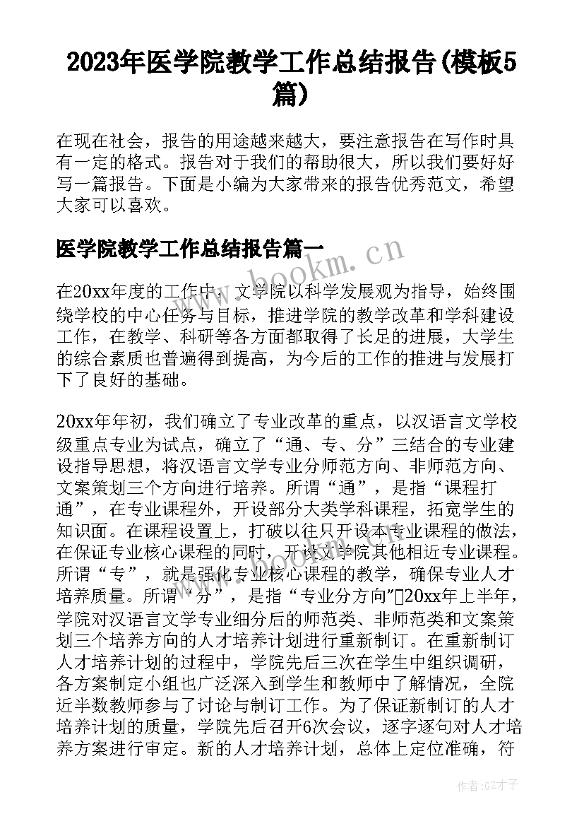 2023年医学院教学工作总结报告(模板5篇)