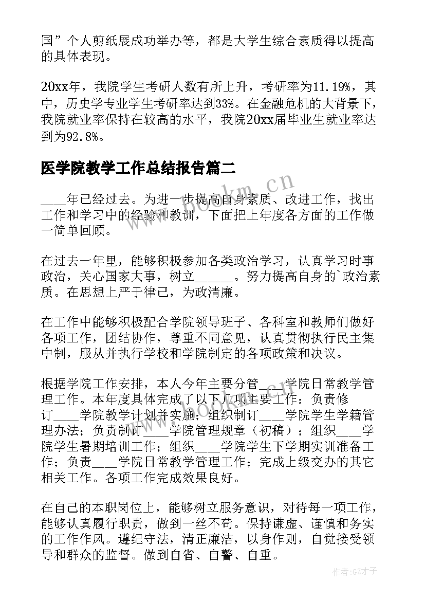 2023年医学院教学工作总结报告(模板5篇)