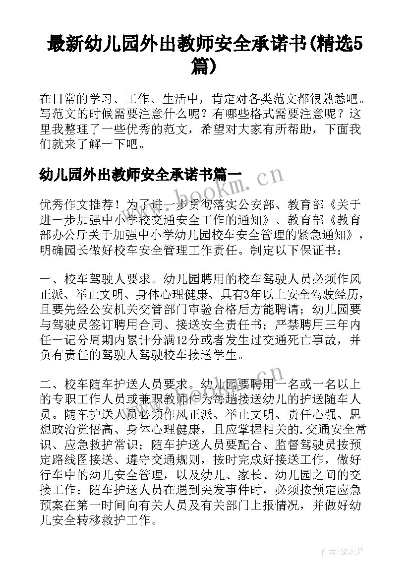 最新幼儿园外出教师安全承诺书(精选5篇)