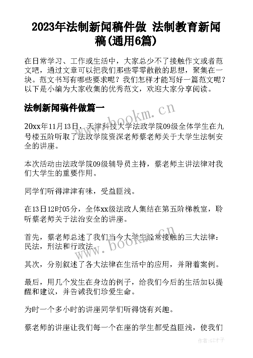 2023年法制新闻稿件做 法制教育新闻稿(通用6篇)