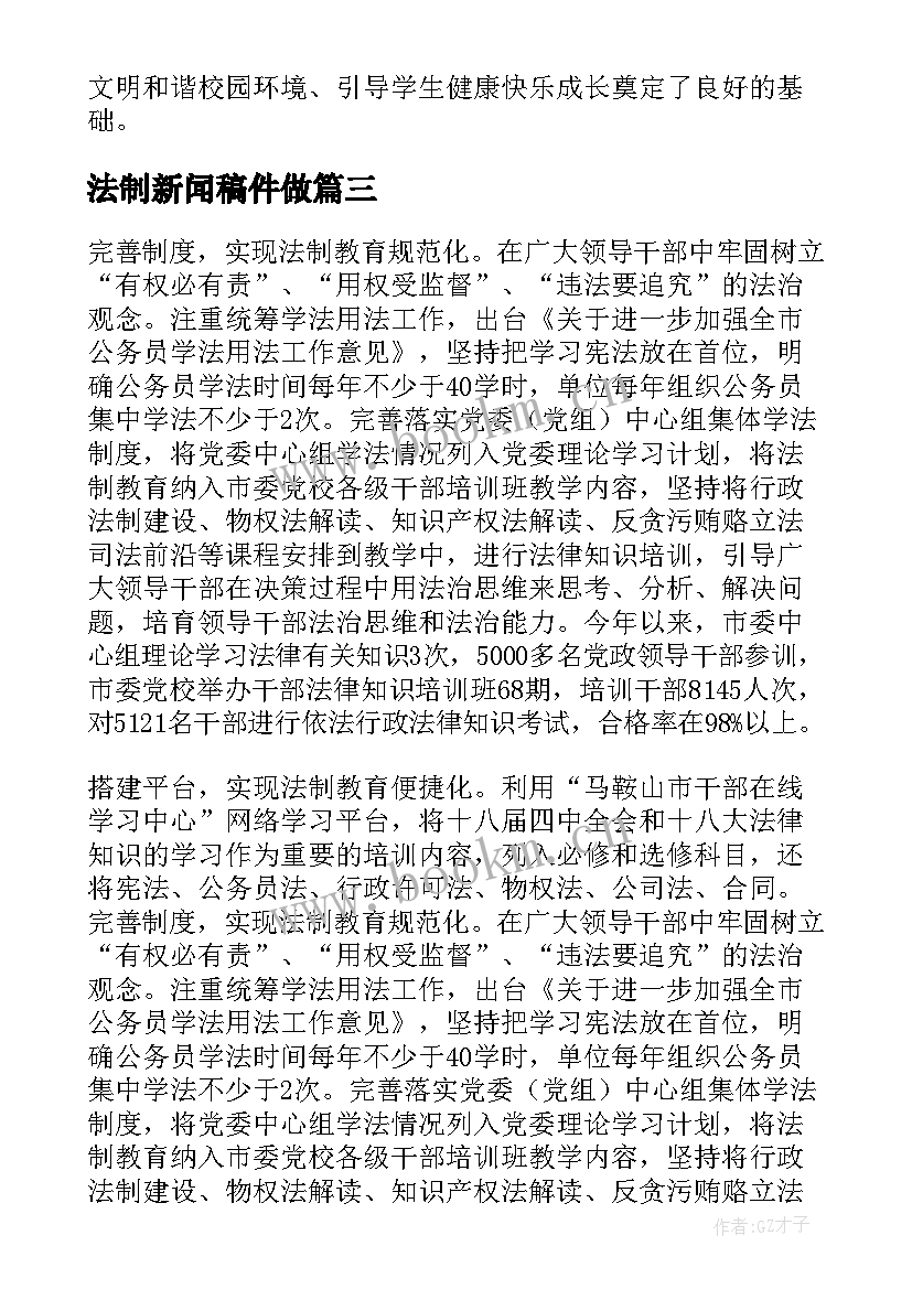 2023年法制新闻稿件做 法制教育新闻稿(通用6篇)