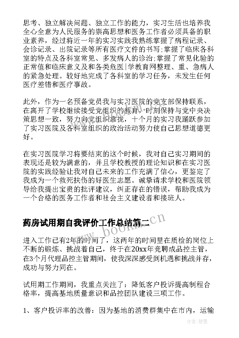 药房试用期自我评价工作总结(模板5篇)