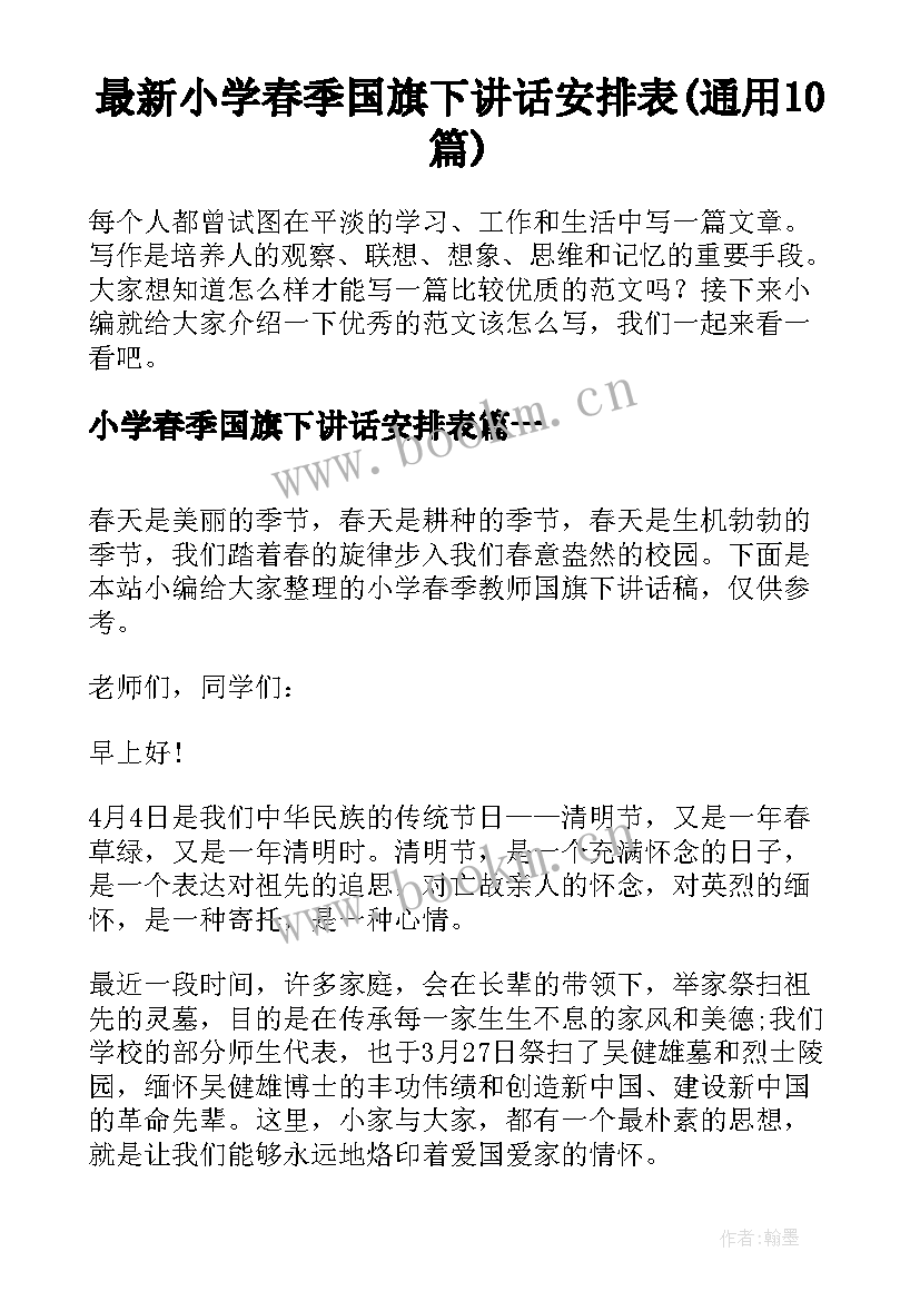 最新小学春季国旗下讲话安排表(通用10篇)