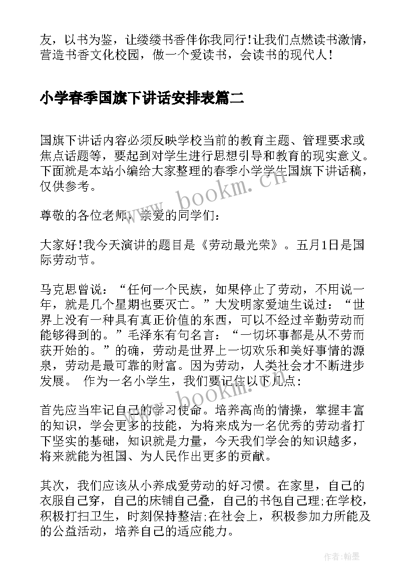 最新小学春季国旗下讲话安排表(通用10篇)