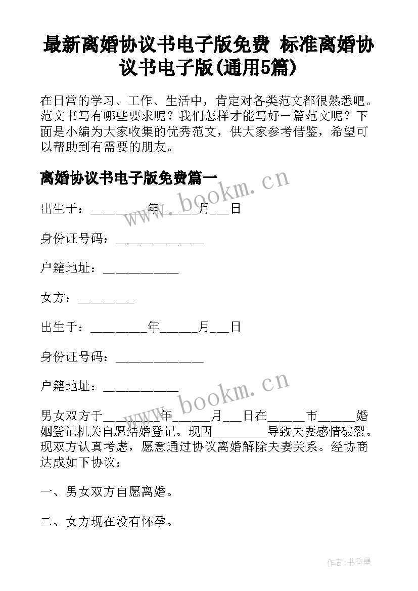 最新离婚协议书电子版免费 标准离婚协议书电子版(通用5篇)