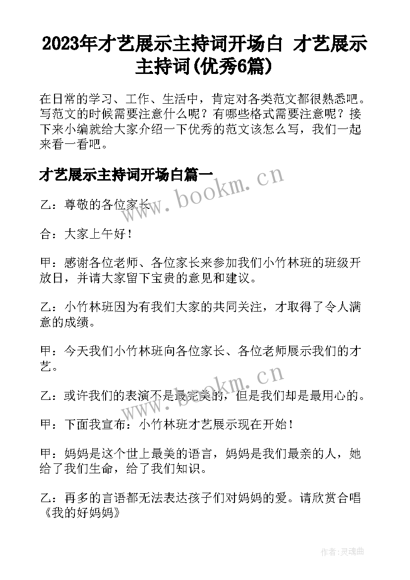 2023年才艺展示主持词开场白 才艺展示主持词(优秀6篇)