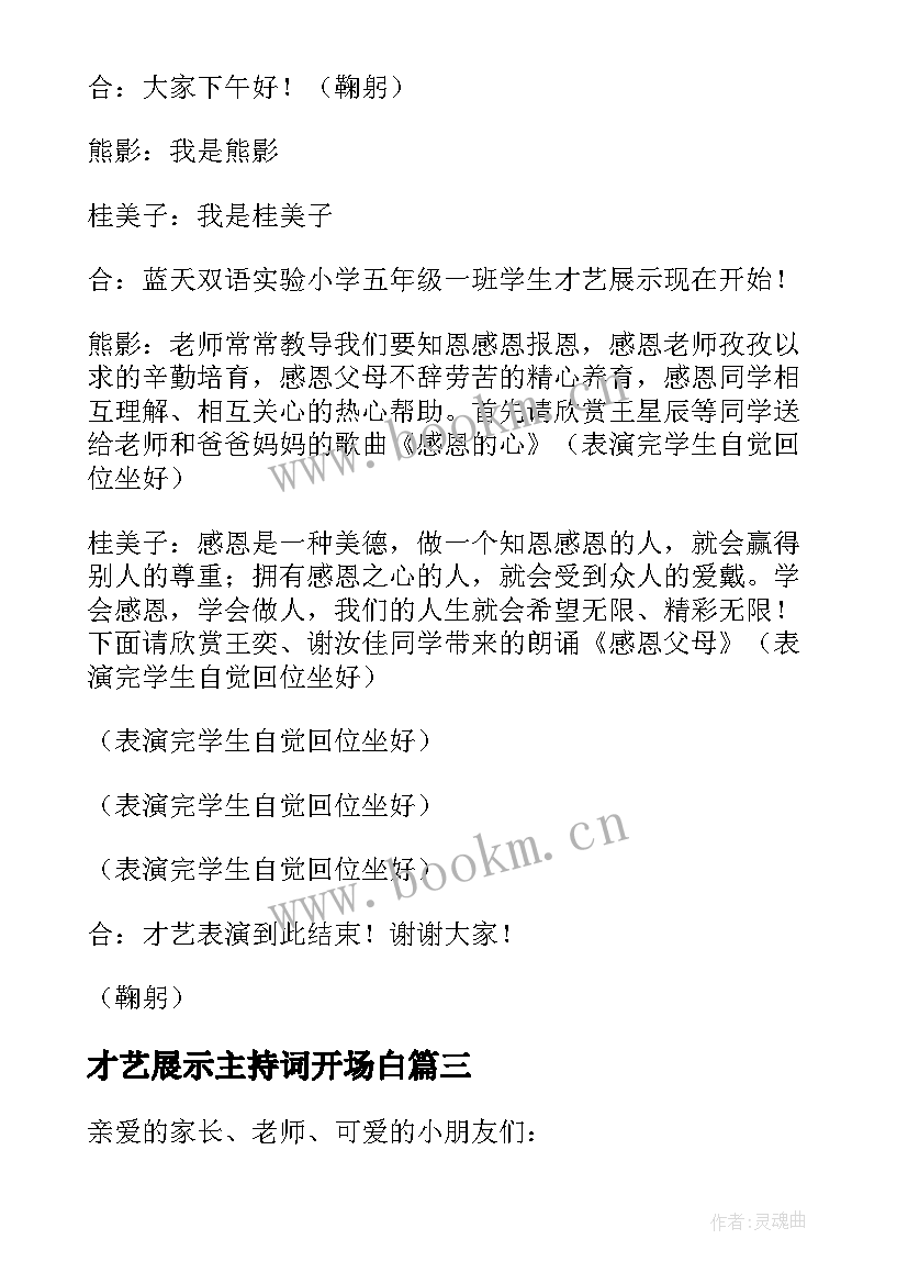 2023年才艺展示主持词开场白 才艺展示主持词(优秀6篇)