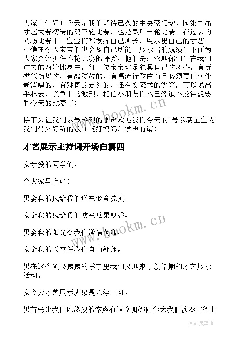 2023年才艺展示主持词开场白 才艺展示主持词(优秀6篇)