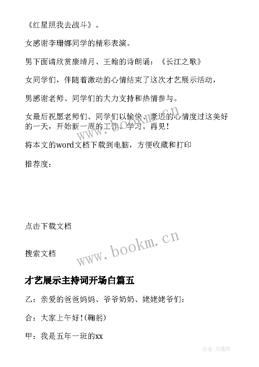 2023年才艺展示主持词开场白 才艺展示主持词(优秀6篇)