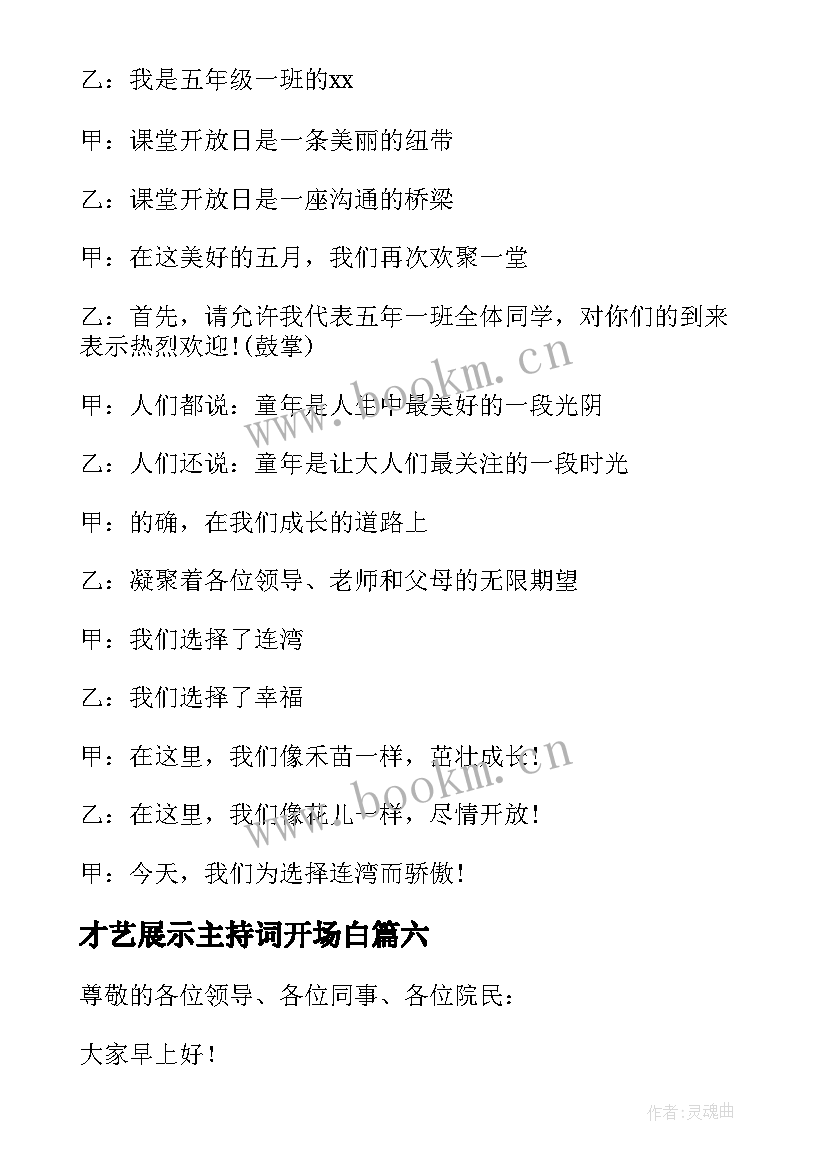 2023年才艺展示主持词开场白 才艺展示主持词(优秀6篇)