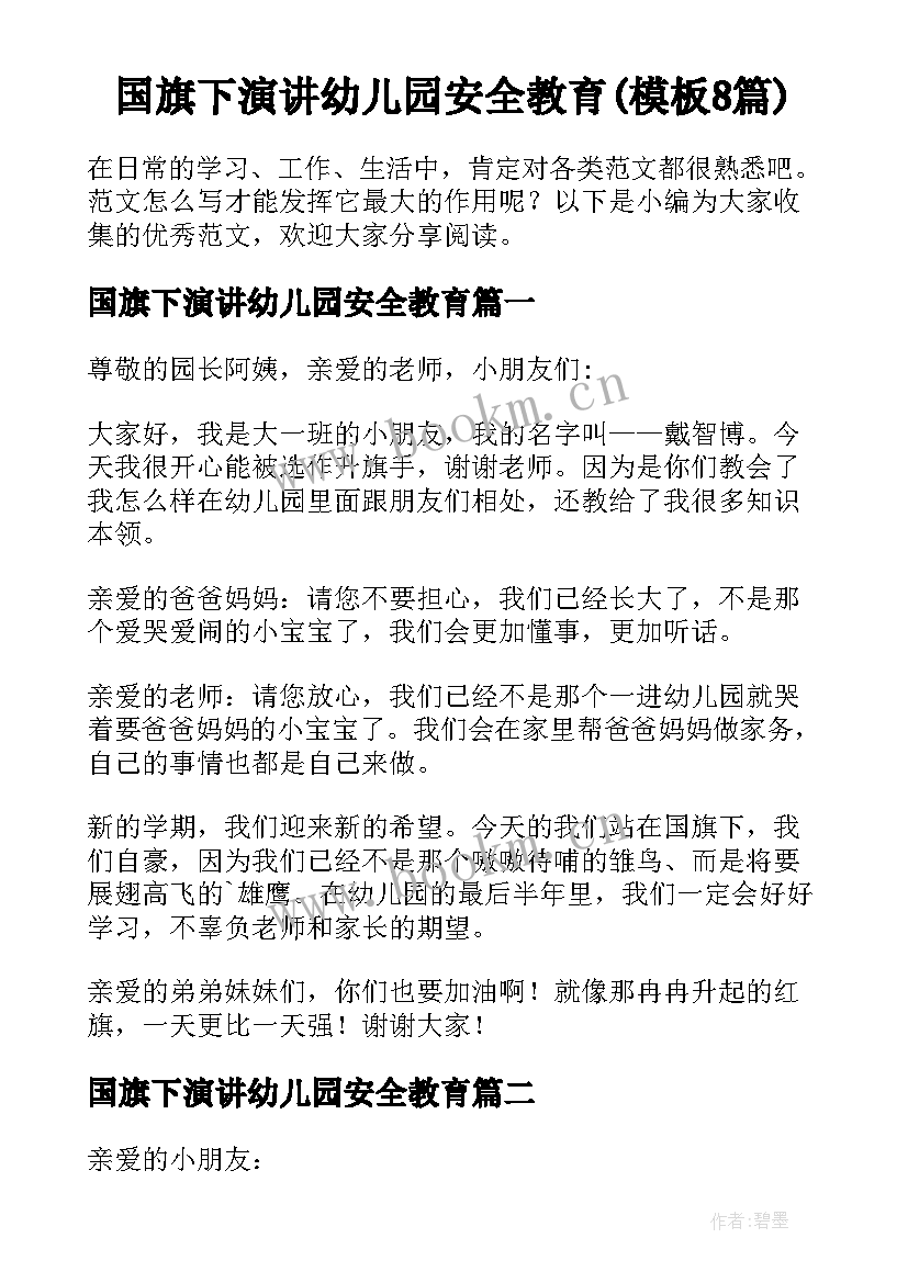 国旗下演讲幼儿园安全教育(模板8篇)