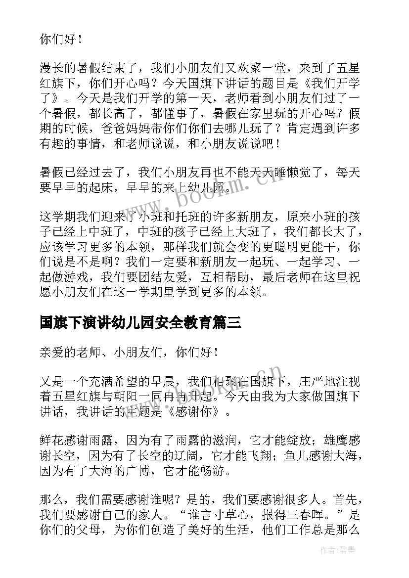 国旗下演讲幼儿园安全教育(模板8篇)