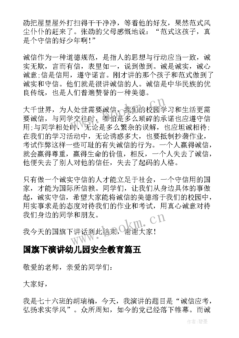 国旗下演讲幼儿园安全教育(模板8篇)