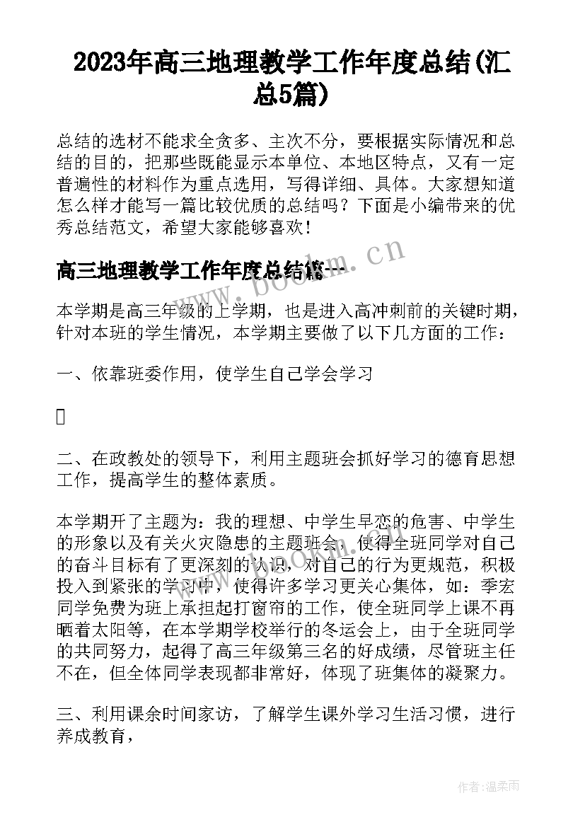 2023年高三地理教学工作年度总结(汇总5篇)