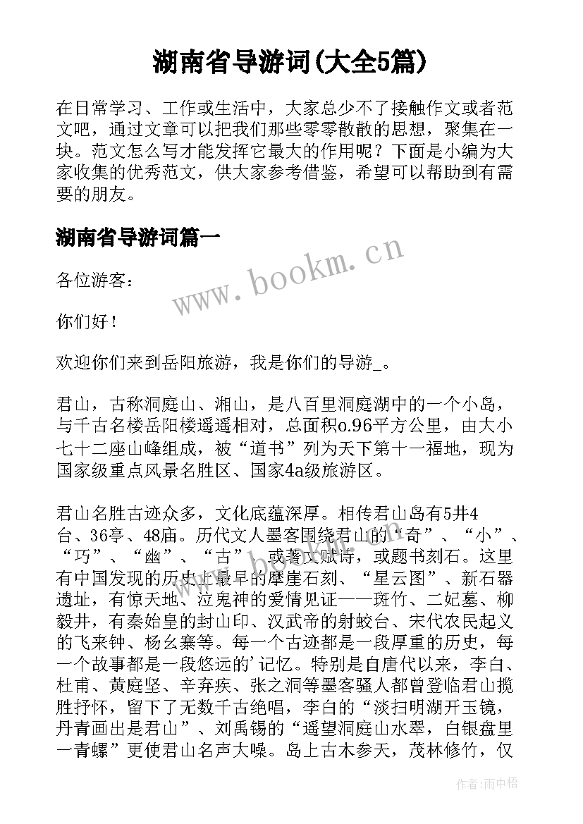 湖南省导游词(大全5篇)