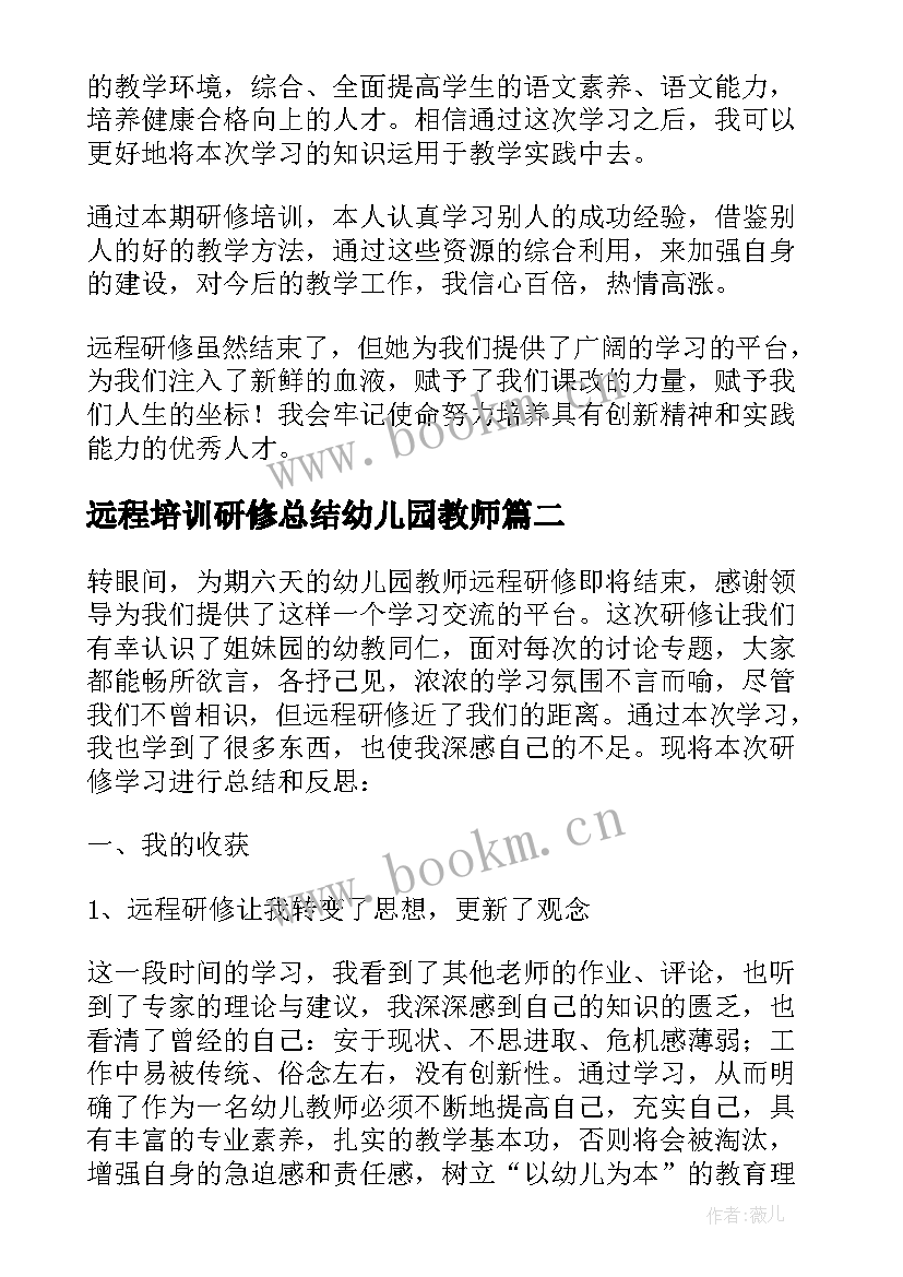 最新远程培训研修总结幼儿园教师 远程研修培训总结(精选9篇)