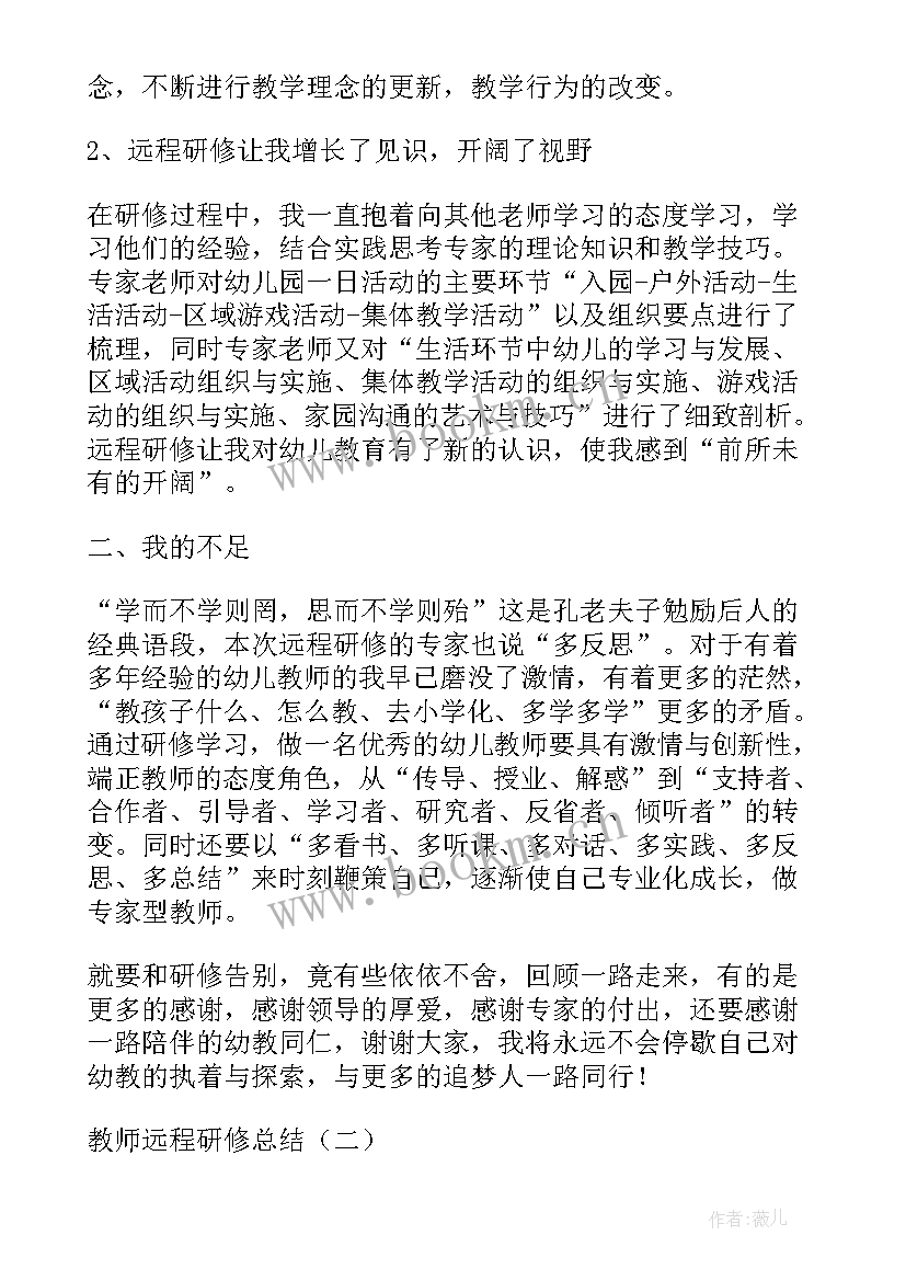 最新远程培训研修总结幼儿园教师 远程研修培训总结(精选9篇)