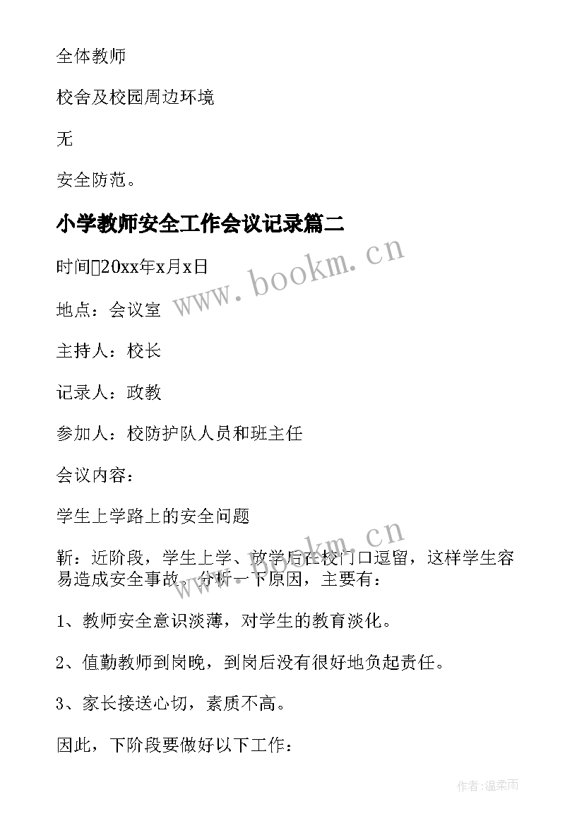 2023年小学教师安全工作会议记录(大全6篇)