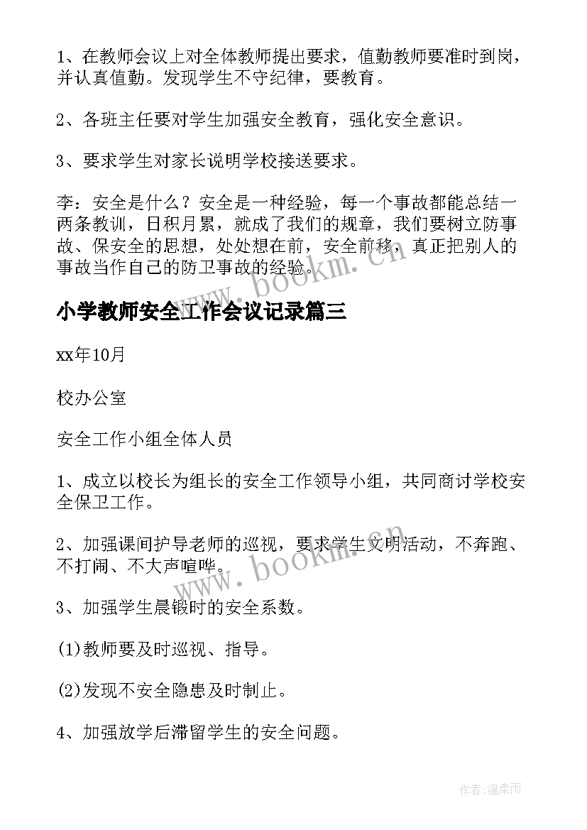 2023年小学教师安全工作会议记录(大全6篇)