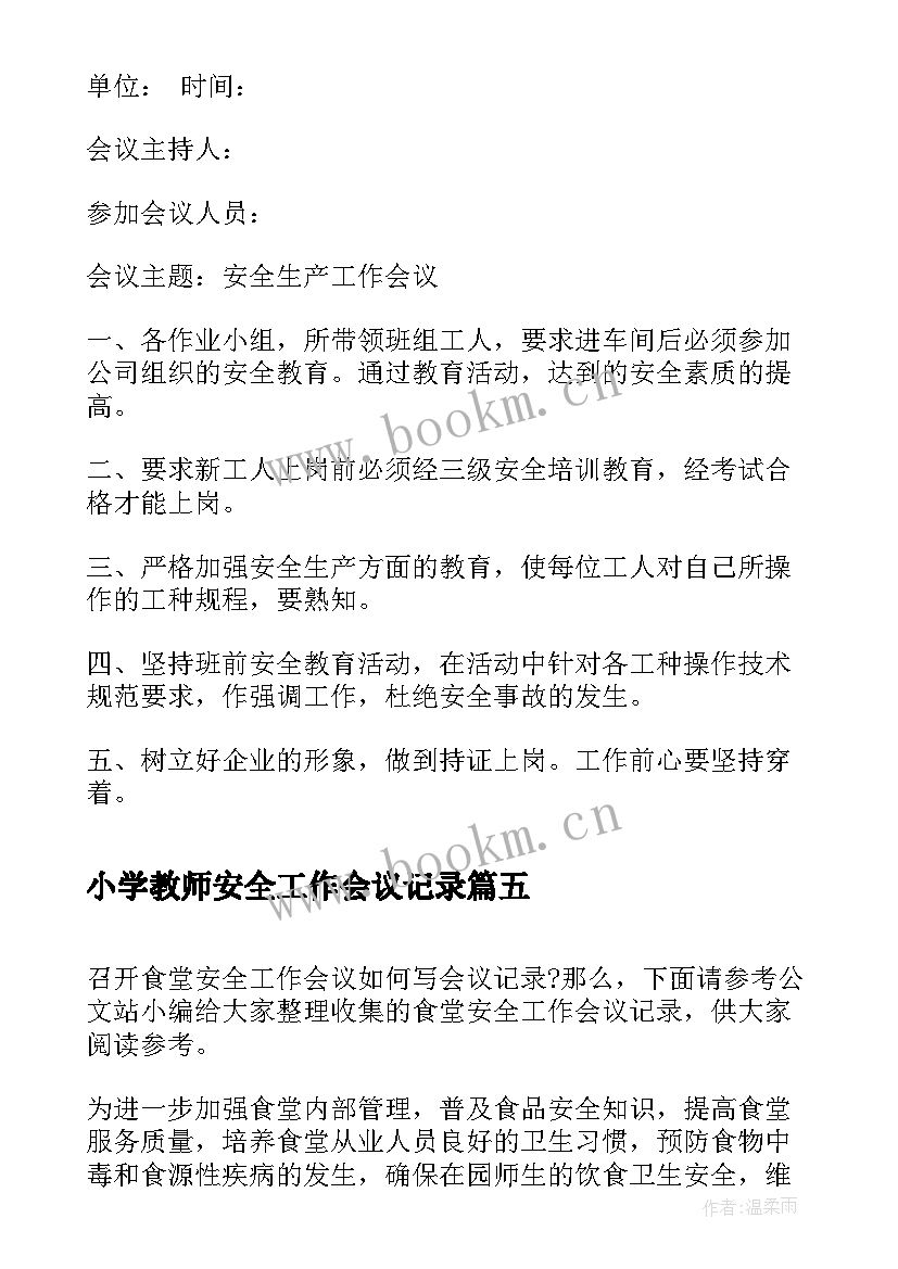 2023年小学教师安全工作会议记录(大全6篇)