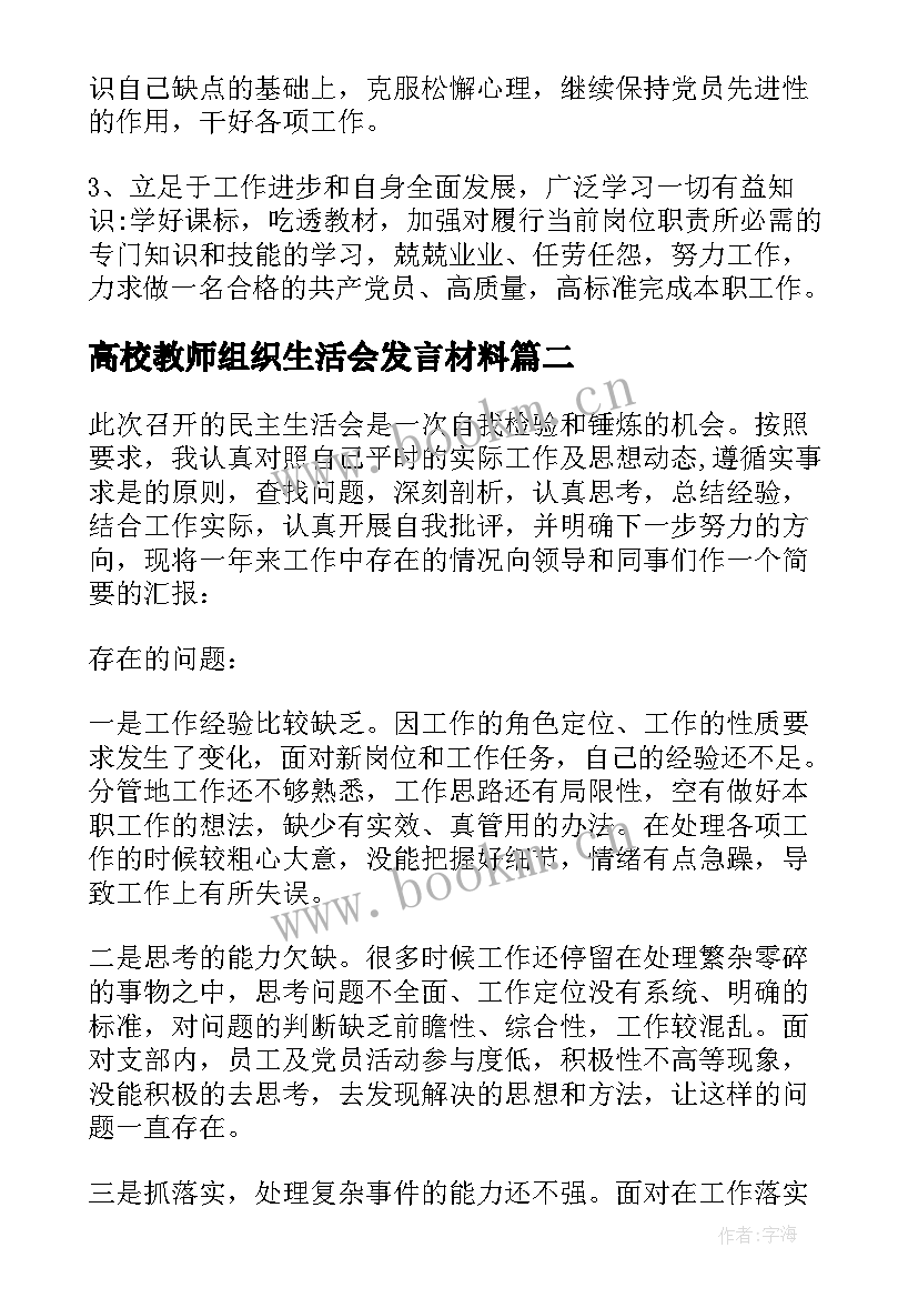 最新高校教师组织生活会发言材料 教师组织生活会发言材料(通用5篇)