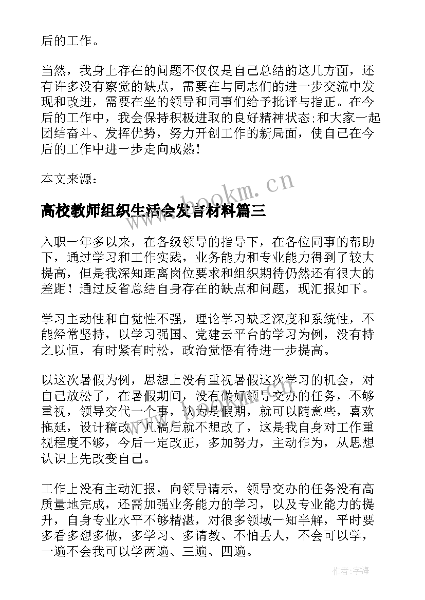 最新高校教师组织生活会发言材料 教师组织生活会发言材料(通用5篇)