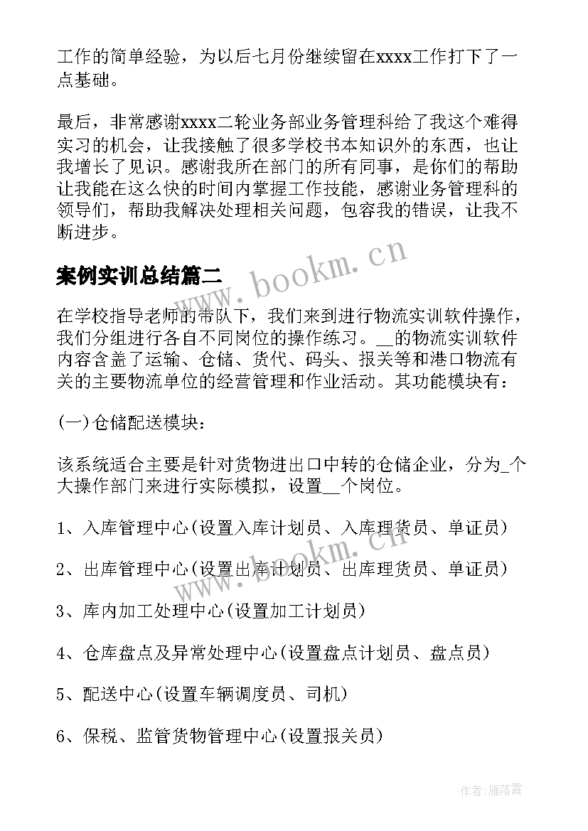 最新案例实训总结 物流企业实训教案(大全5篇)