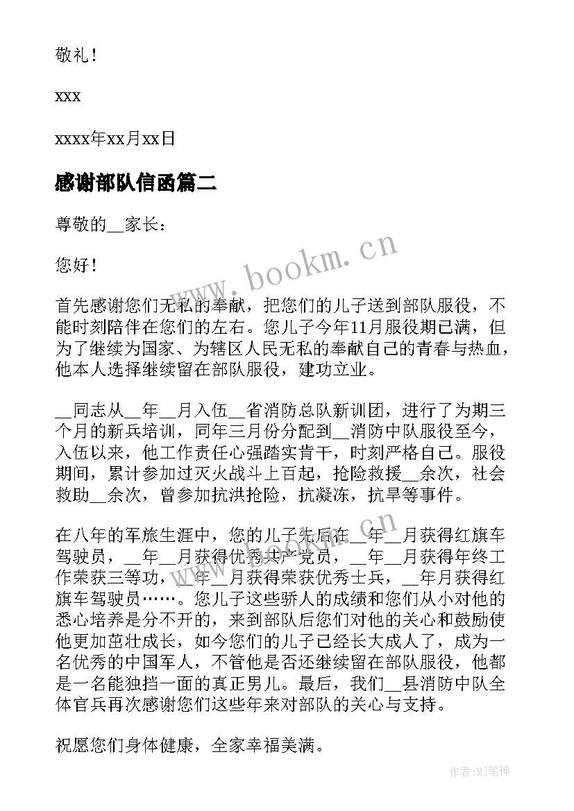 最新感谢部队信函 致部队的感谢信(汇总5篇)