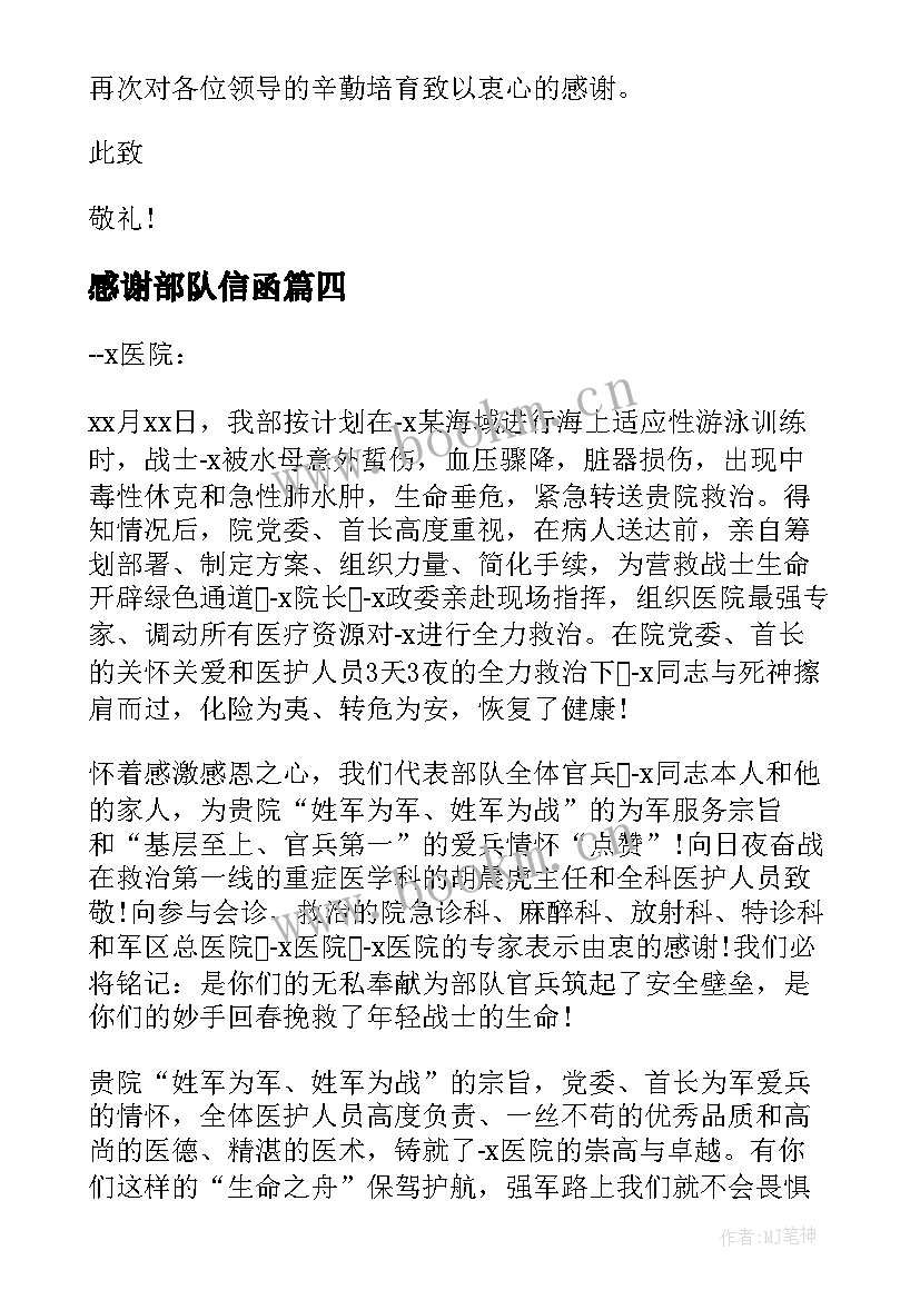 最新感谢部队信函 致部队的感谢信(汇总5篇)