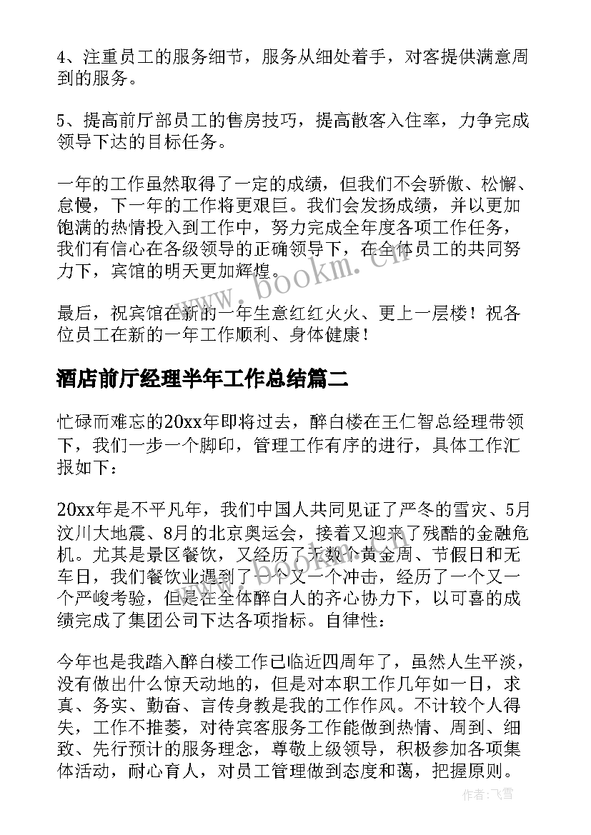 最新酒店前厅经理半年工作总结(汇总5篇)