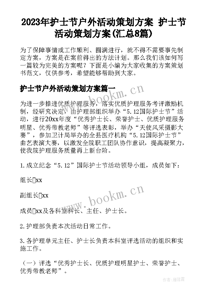 2023年护士节户外活动策划方案 护士节活动策划方案(汇总8篇)