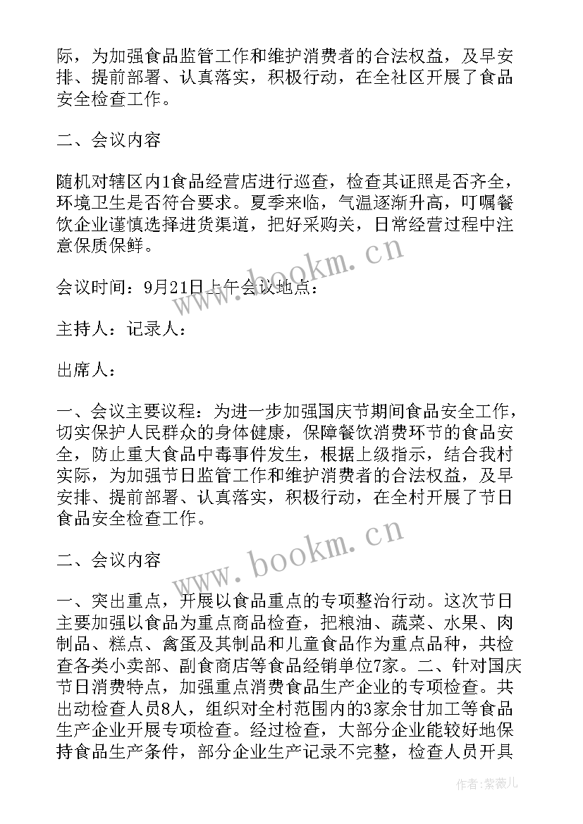 最新学校食品安全工作记录表 学校食品安全工作会议记录(优质5篇)