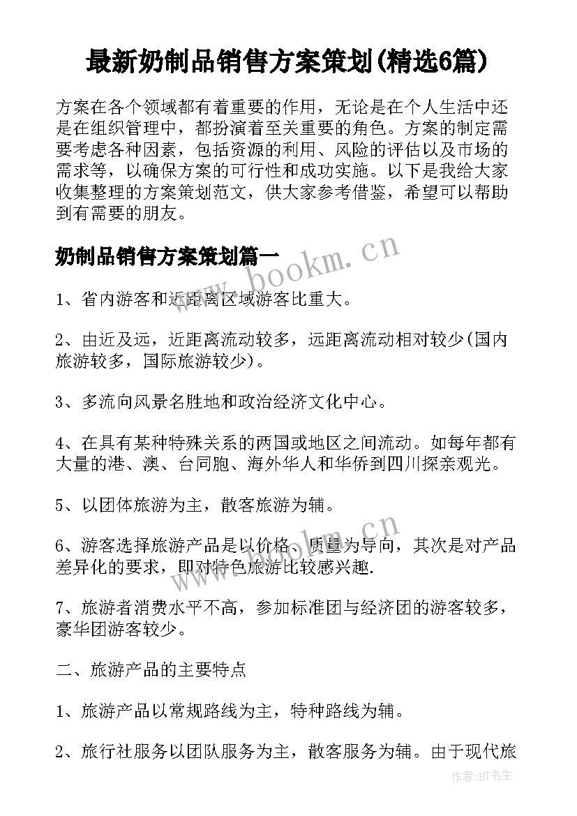 最新奶制品销售方案策划(精选6篇)