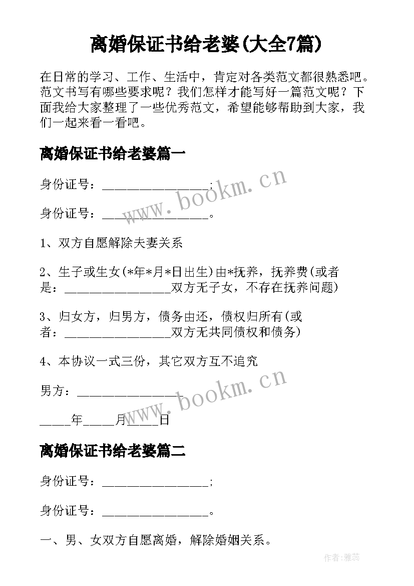 离婚保证书给老婆(大全7篇)