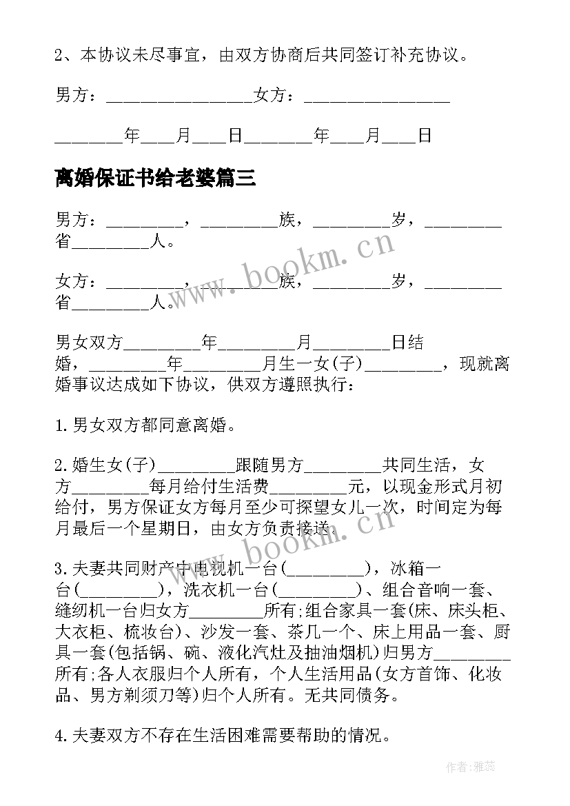 离婚保证书给老婆(大全7篇)