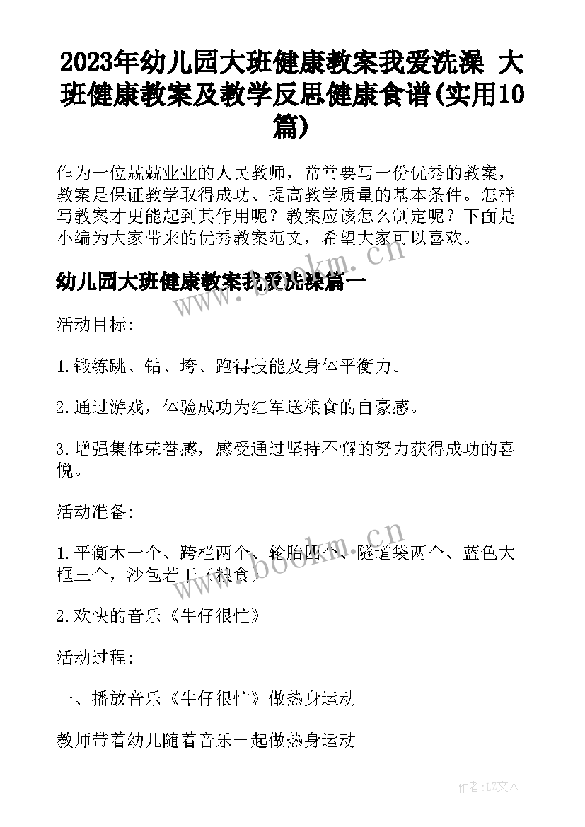 2023年幼儿园大班健康教案我爱洗澡 大班健康教案及教学反思健康食谱(实用10篇)